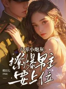 《八零小炮灰,撩爆男主要上位》小说封面