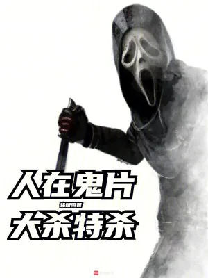 《人在鬼片，大杀特杀》小说封面