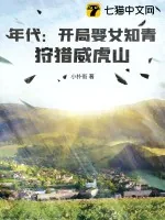 《年代:开局娶女知青,狩猎威虎山》小说封面