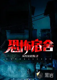 《恐怖宿舍》小说封面
