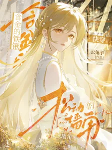 《含金的铁锹,松动的墙角【快穿】》小说封面