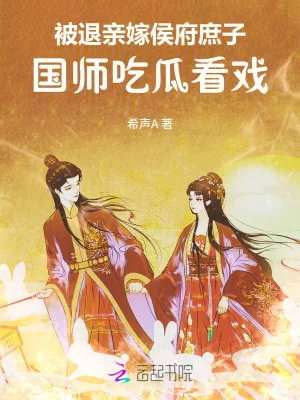 《被退亲嫁侯府庶子,国师吃瓜看戏》小说封面