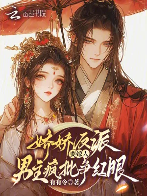 《娇娇反派要嫁人,男主疯批争红眼》小说封面