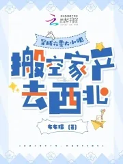 《穿成六零大小姐,搬空家产去西北》小说封面