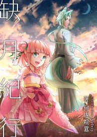 《缺月纪行》小说封面