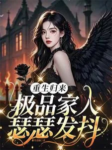 《重生归来,极品家人瑟瑟发抖》小说封面