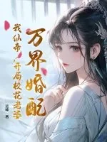 《万界婚配，我仙帝，开局校花老婆》小说封面