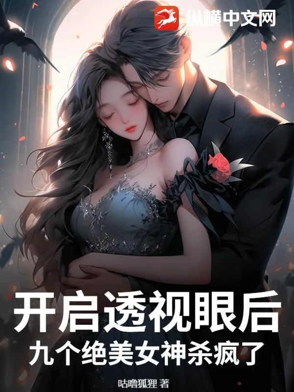 《开启透视眼后，九个绝美女神杀疯了》小说封面
