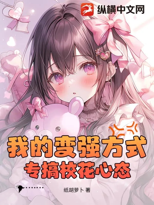 《我的变强方式:专搞校花心态!》小说封面