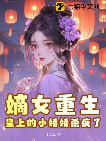 《嫡女重生,皇上的小娇娇杀疯了》小说封面