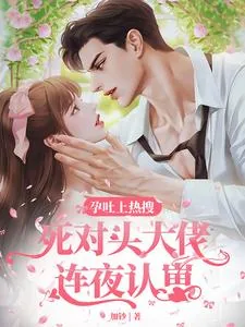 《孕吐上热搜,死对头大佬连夜认崽》小说封面