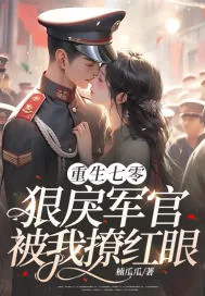 《重生七零:狠戾军官被我撩红眼》小说封面