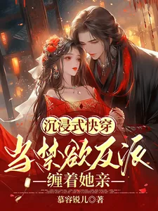 《沉浸式快穿:当禁欲反派缠着她亲》小说封面