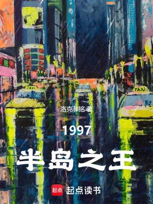 《韩综:1997半岛之王》小说封面