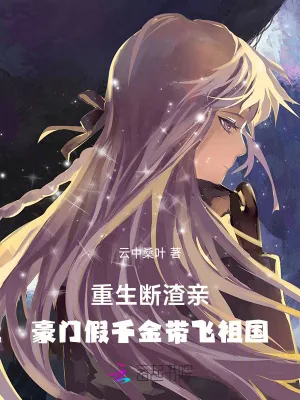 《重生断渣亲，豪门假千金带飞祖国》小说封面