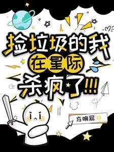 《捡垃圾的我在星际杀疯了!》小说封面