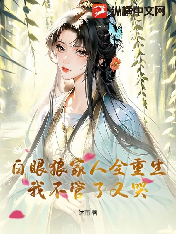 《白眼狼家人全重生,我不管了又哭》小说封面