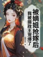 《被嫡姐抢嫁后,我被摄政王宠爆了》小说封面