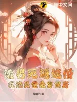 《渣男死遁逃婚?我烧灵堂杀穿侯府!》小说封面