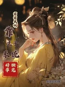 《宿宿我啊,靠生子系统好孕独宠捏》小说封面