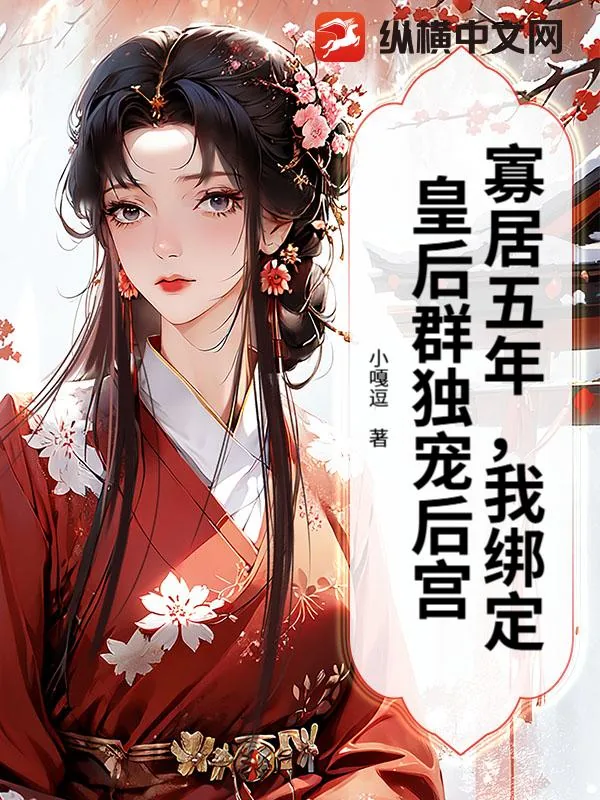 《寡居五年,我绑定皇后群独宠后宫》小说封面