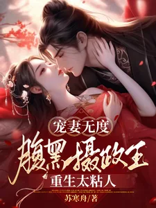 《宠妻无度：腹黑摄政王重生太粘人》小说封面