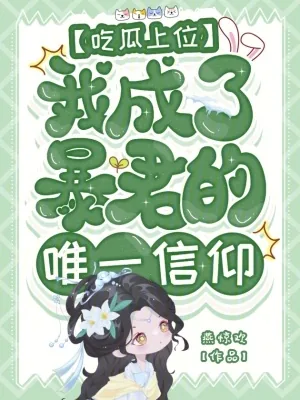 《吃瓜上位,我成了暴君的唯一信仰》小说封面