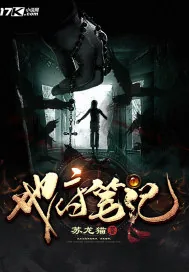 《地府笔记》小说封面