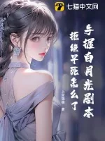 《手握白月光剧本,拒绝早死怎么了!》小说封面