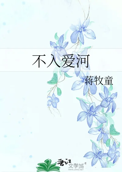 《不入爱河》小说封面