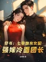 《穿书:七零炮灰女配,强嫁冷面团长》小说封面