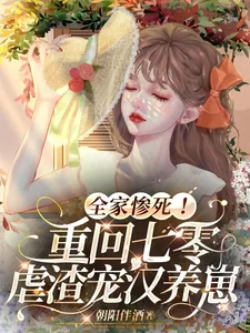 《全家惨死!重回七零虐渣宠汉养崽》小说封面