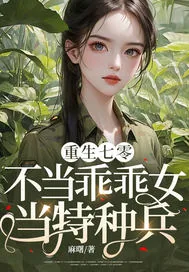 《重生七零:不当乖乖女,当特种兵!》小说封面