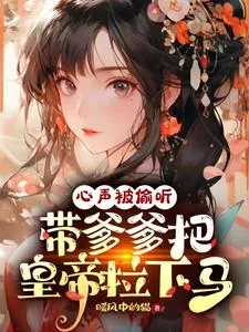《心声被偷听，带爹爹把皇帝拉下马》小说封面