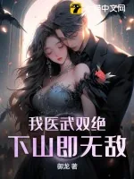 《我医武双绝，下山即无敌》小说封面