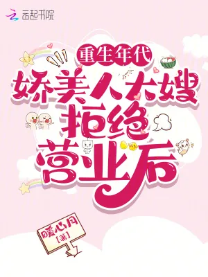 《重生年代：娇美人大嫂拒绝营业后》小说封面