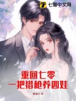 《重回七零：一把猎枪养四娃》小说封面