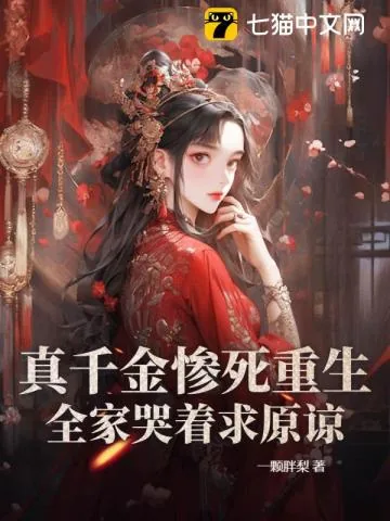 《冻死风雪夜,重生真嫡女虐翻全家》小说封面