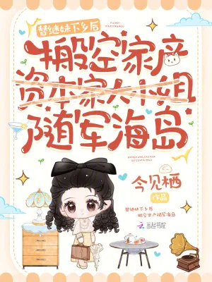 《替继妹下乡后,搬空家产随军海岛》小说封面