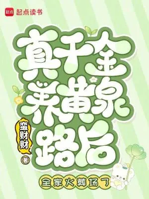 《真千金养黄泉路后,全家火葬场了》小说封面