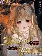 《直播读心毛茸茸,我成了警局团宠》小说封面