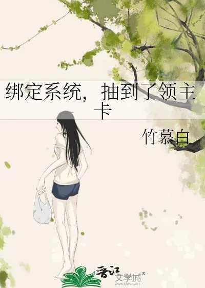 《绑定系统，抽到了领主卡》小说封面