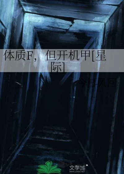 《体质F，但开机甲[星际]》小说封面