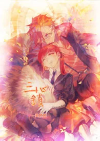 《三心锁》小说封面