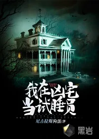 《我在凶宅当试睡员》小说封面