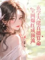 《玄学大佬直播算命,全网爆红成顶流》小说封面