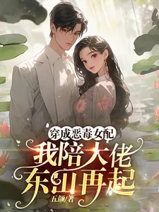 《穿成恶毒女配,我陪大佬东山再起》小说封面