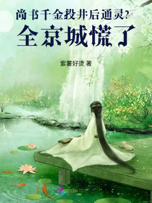 《尚书千金投井后通灵？全京城慌了》小说封面