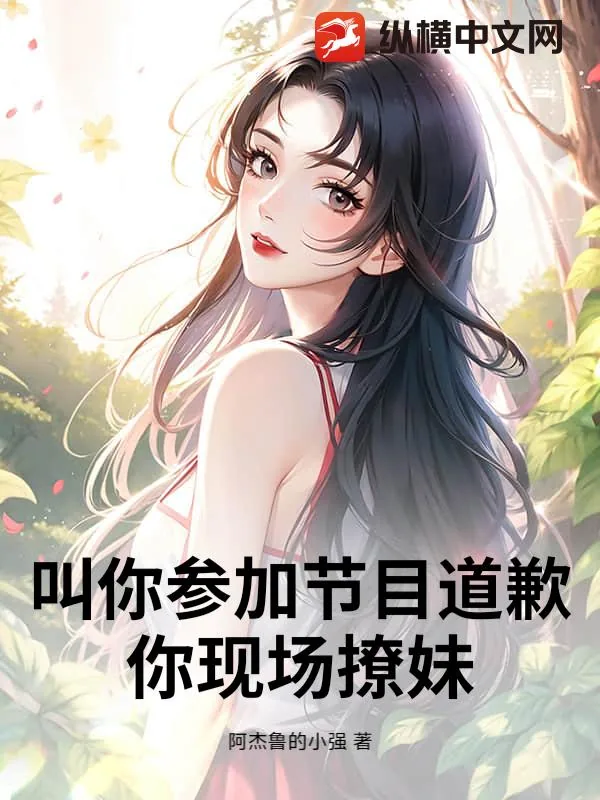 《叫你参加节目道歉，你现场撩妹》小说封面
