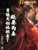《贬妻为妾?贤德大妇她掀桌了》小说封面